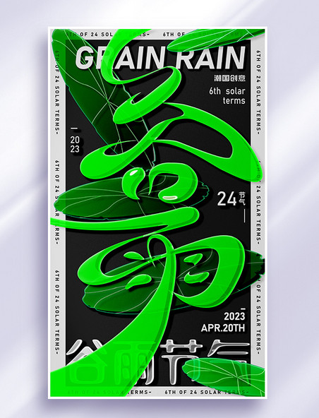 24节气之谷雨大字玻璃风节气海报