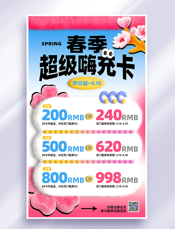 粉色春季春天充值活动毛绒质感营销海报