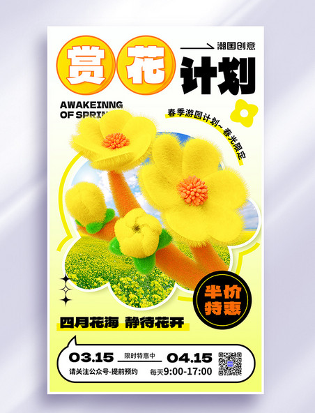 春季游园计划赏花植物园景点营销海报