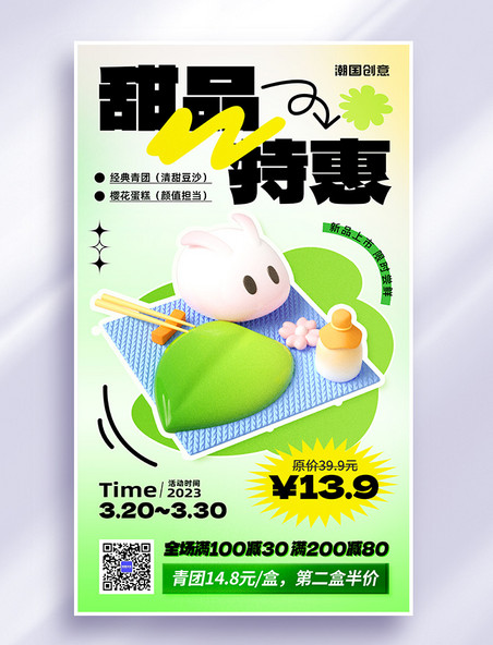 春季甜品上新甜品店营销3d海报