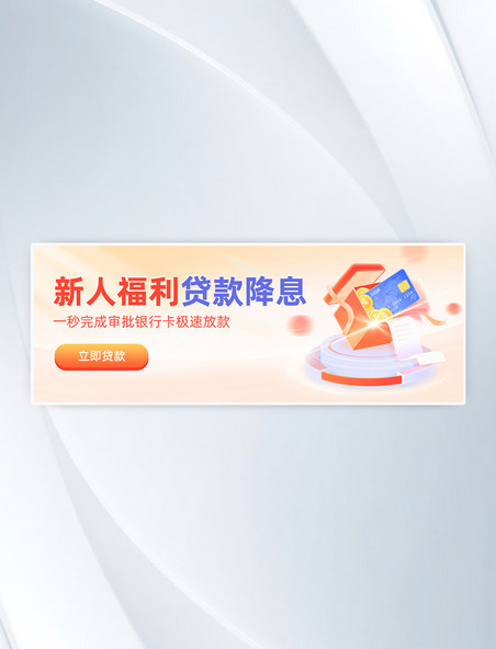 红蓝色金融理财新人福利银行贷款降息3D立体banner
