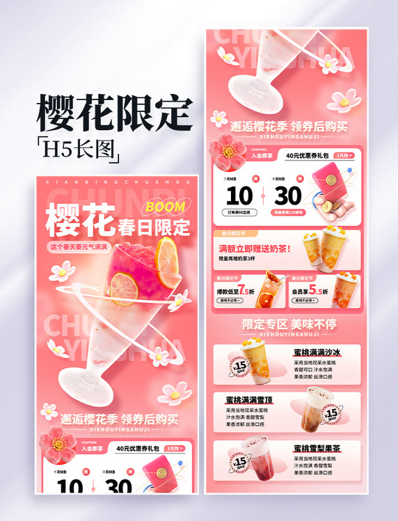 春天春季樱花春日粉色奶茶饮品电商促销详情页设计