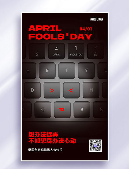 愚人节节日祝福简约创意键盘营销海报