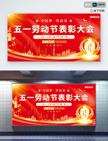 红色简约大气创意中国梦劳动美五一劳动节表彰大会优秀工作者展板