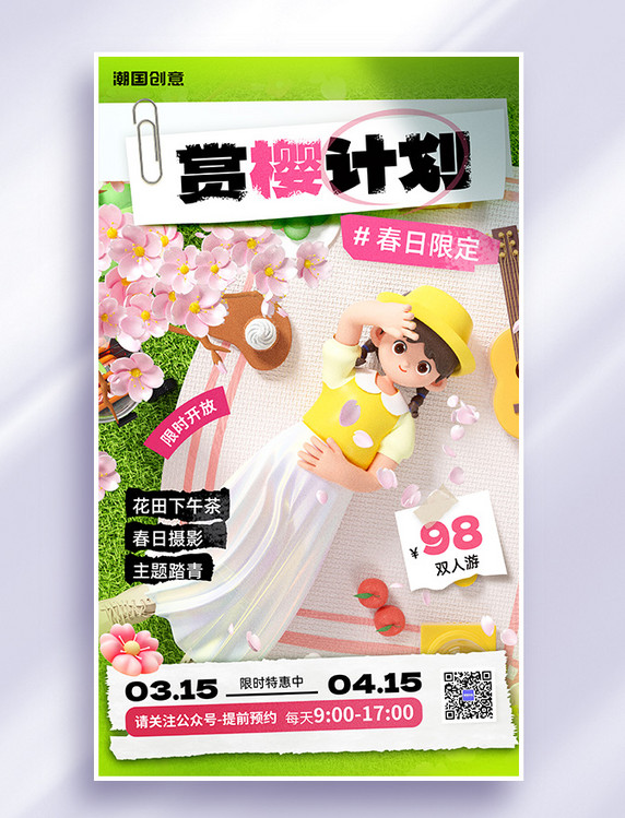 赏樱好时节春季旅游春天打卡樱花节景点促销活动海报
