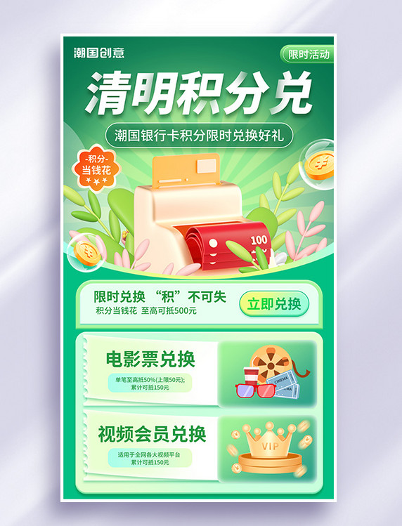 清明清明节金融银行卡积分兑换宣传海报