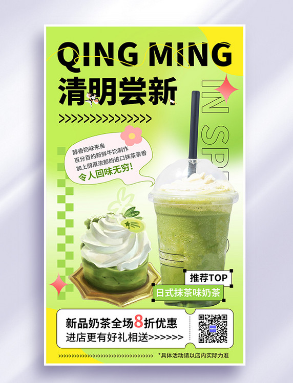春季春天清明清明节奶茶饮料餐饮促销海报