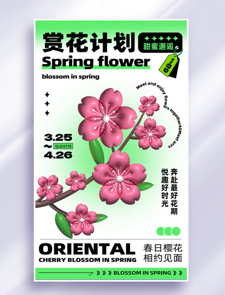春季樱花促销绿色粉色渐变膨胀风海报