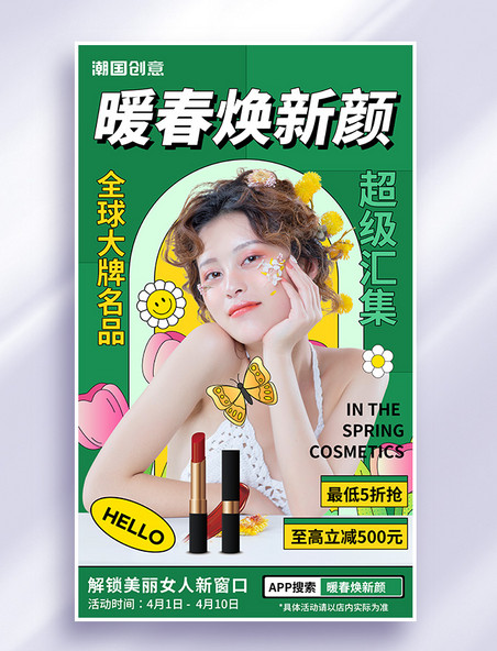 春季春天美妆化妆品促销宣传海报