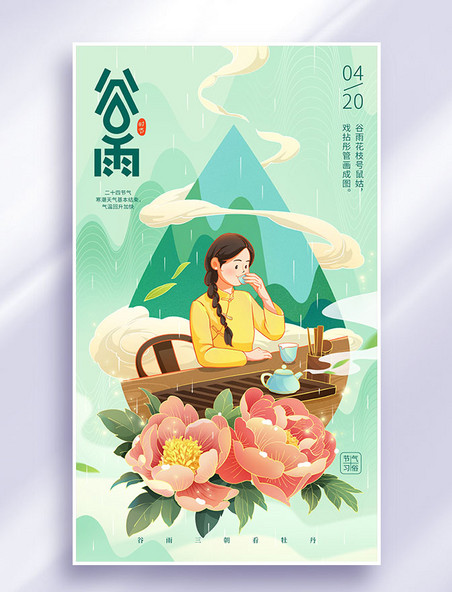 谷雨时节节气传统习俗中国风插画海报