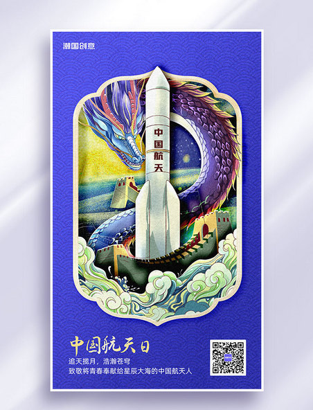 中国航天日节日祝福大气剪纸风营销海报