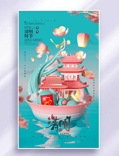 3D立体中国风清明清明节日节日宣传海报
