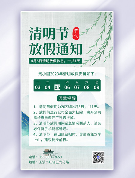 绿色清明节放假通知山青中国风海报
