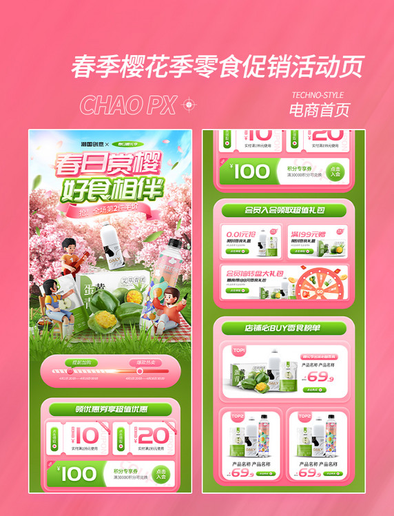 春日春天春季樱花季美食零食电商活动页