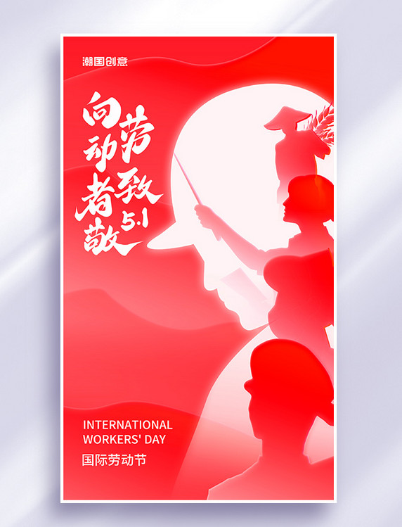 五一国际劳动节劳动人民剪影节日海报