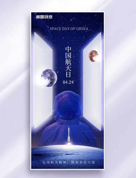 中国航天日宇航员太空星球蓝色简约手机海报