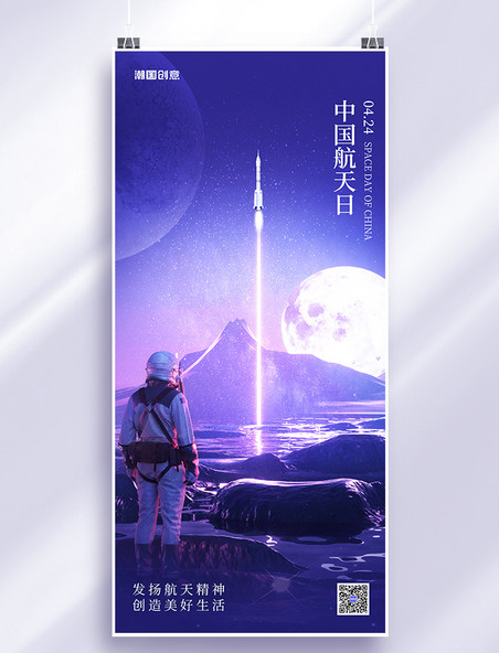 太空科幻中国航天日蓝色简约手机海报