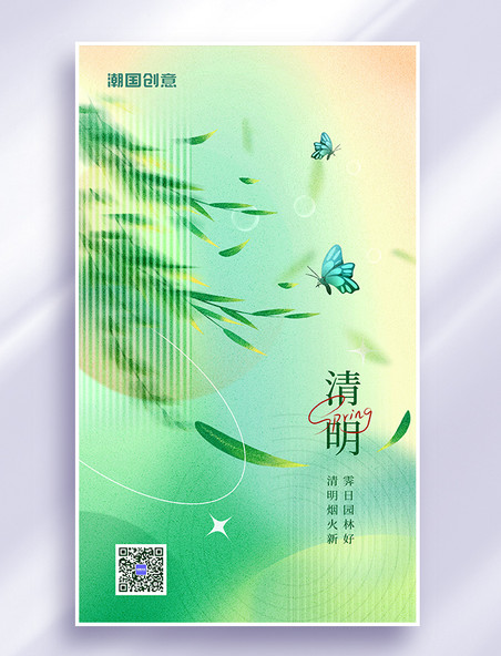 清明节柳树蝴蝶玻璃质感商务海报