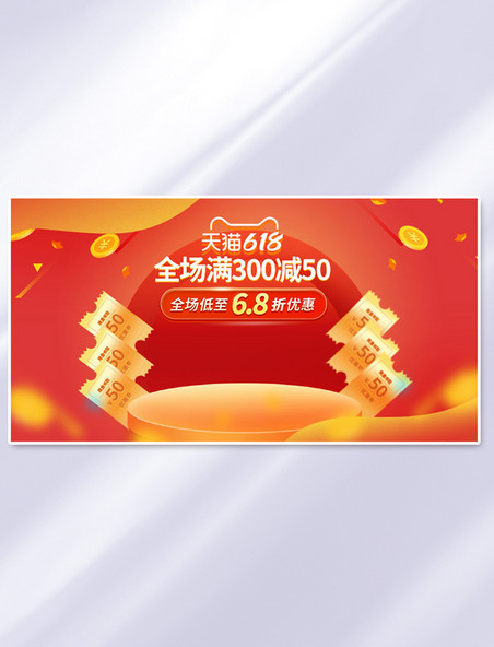 红色天猫618促销红包电商手机横版banner