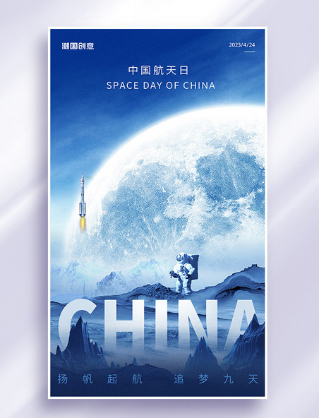 中国航天日蓝色科技风海报