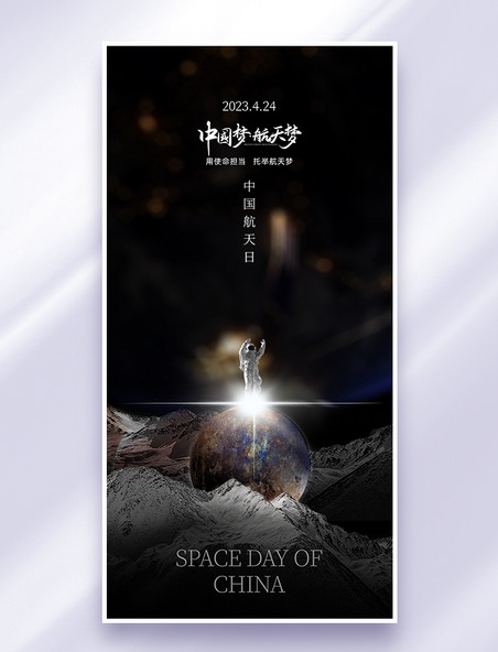 中国航天日黑色大气质感节日海报