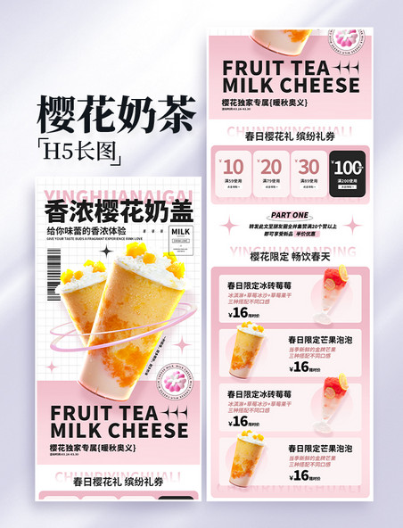 樱花奶茶美食餐饮樱花季营销长图设计