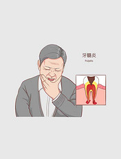 常见医疗人物疾病图例牙髓炎