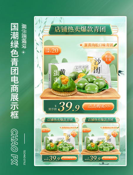 清明清明节绿色中国风国潮青团电商产品展示图