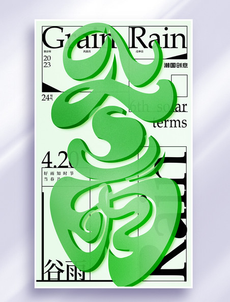 谷雨大字绿色玻璃风艺术字海报