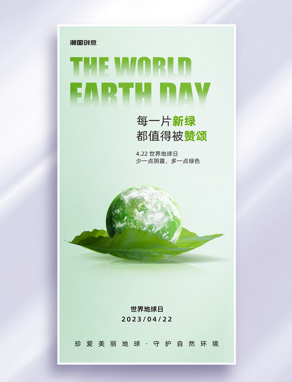 世界地球日保护环境公益宣传海报