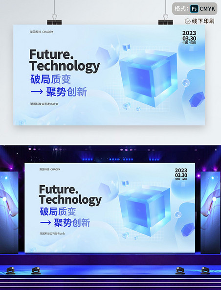 蓝色科技感企业商务科技发展发布会展板模板设计