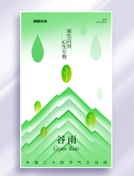 谷雨节气山脉树叶绿色弥散风海报