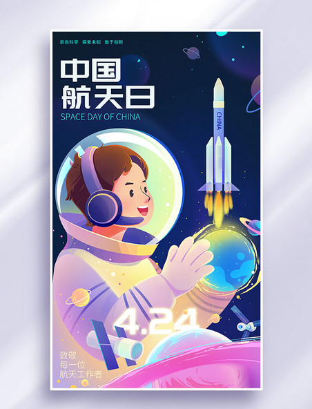中国航天日航天航空宇航员梦想插画海报