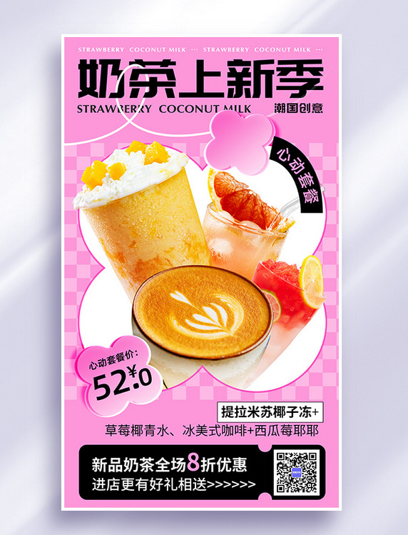 奶茶上新季春季奶茶甜品促销海报
