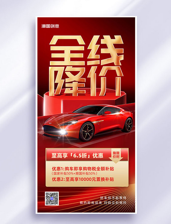 大气红色汽车降价促销优惠全屏海报