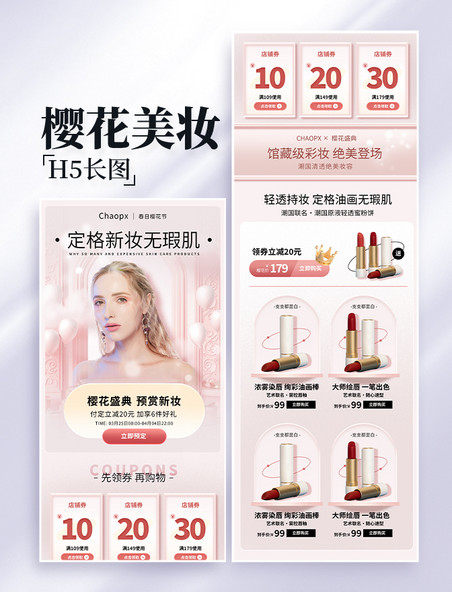 樱花粉色系美妆护肤美容电商促销人物营销长图设计