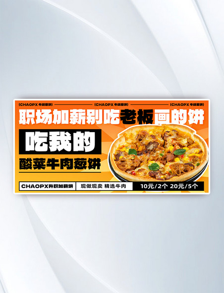美食餐饮牛肉饼促销横版banner海报
