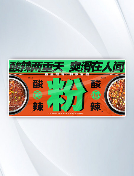 美食餐饮酸辣粉促销营销横版banner海报