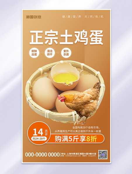正宗土鸡蛋元素产品促销暖色渐变海报