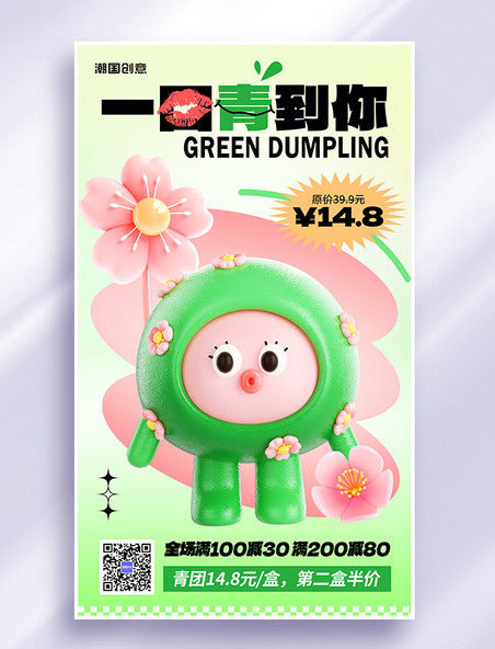春季清明清明节青团促销美食餐饮3d海报
