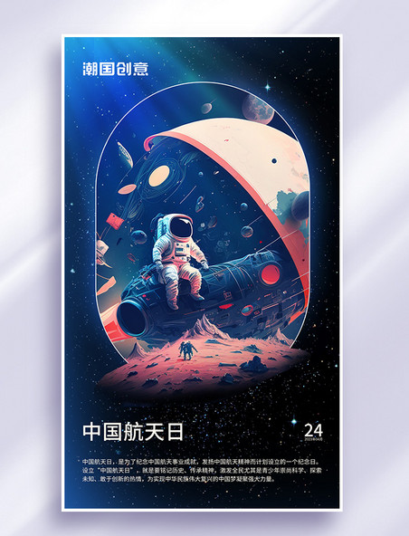 中国航天日世界航天日海报