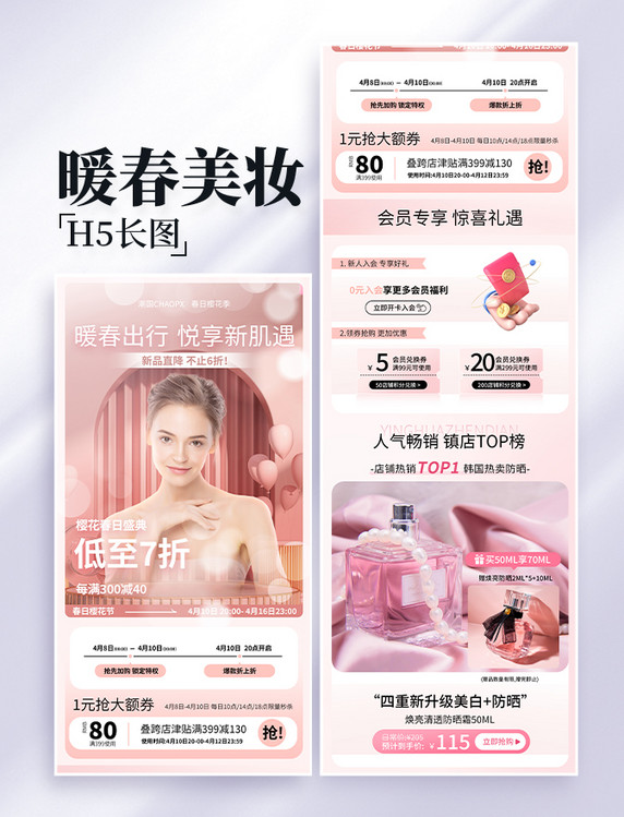 樱花粉色系人物美妆护肤美容电商促销营销长图设计