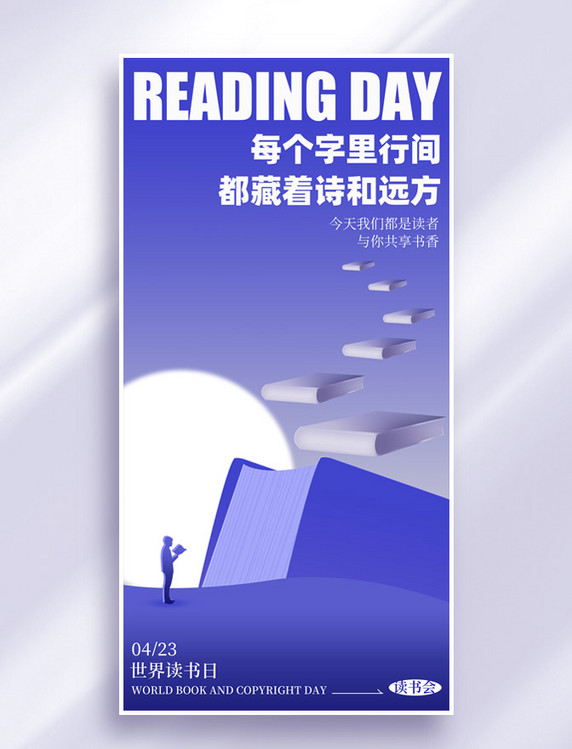 世界读书日阅读书籍读书日海报