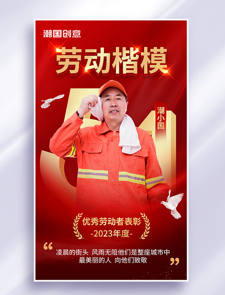 五一劳动节劳动楷模表彰宣传海报