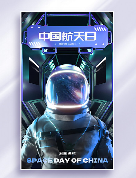 中国航天日世界航天日科技海报