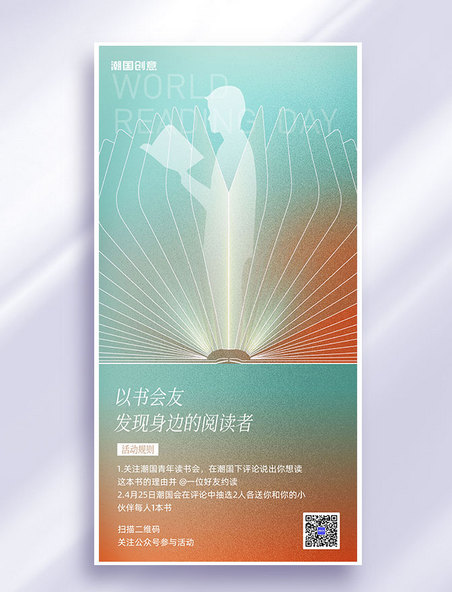世界读书日节日祝福活动营销海报