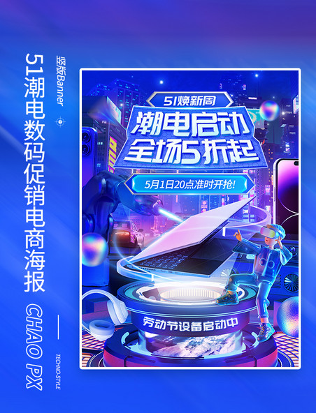 51劳动节潮电数码科技风促销电商海报