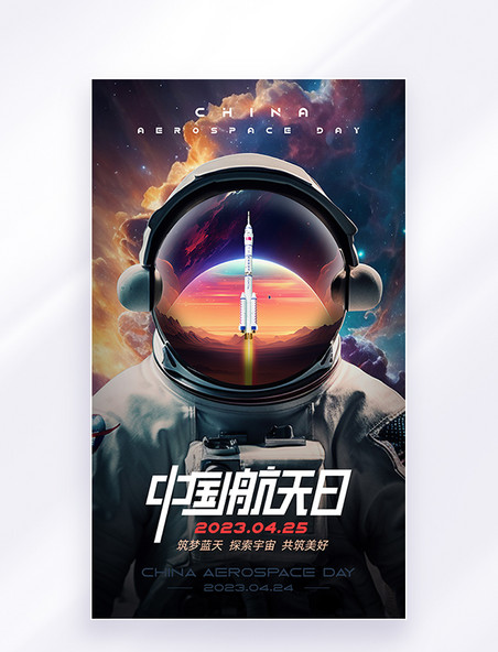 赛博科幻科技宇航员飞船火箭中国航天日世界航天日节日公益海报