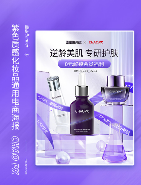 玻璃质感紫色通用化妆品电商海报