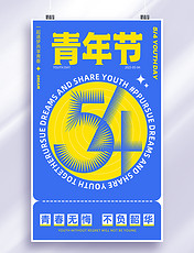 蓝色创意五四青年节海报